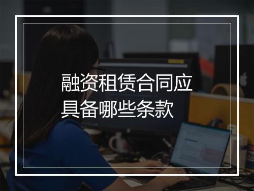 融资租赁合同应具备哪些条款