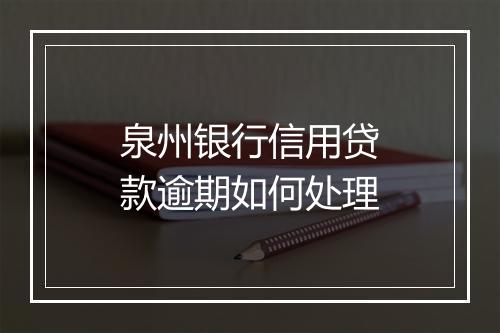 泉州银行信用贷款逾期如何处理