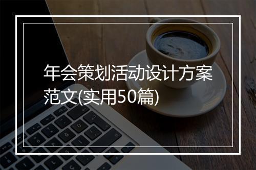 年会策划活动设计方案范文(实用50篇)