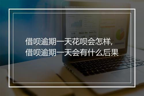 借呗逾期一天花呗会怎样,借呗逾期一天会有什么后果