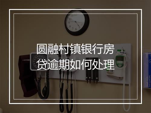 圆融村镇银行房贷逾期如何处理