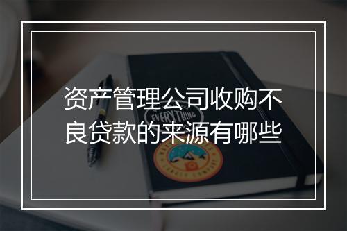 资产管理公司收购不良贷款的来源有哪些