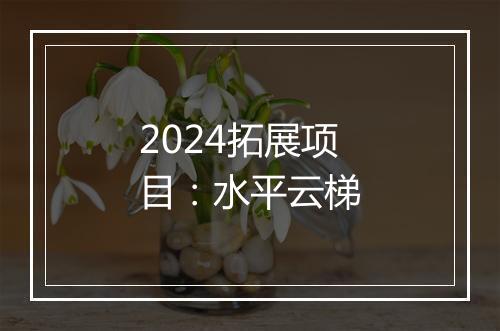 2024拓展项目:水平云梯