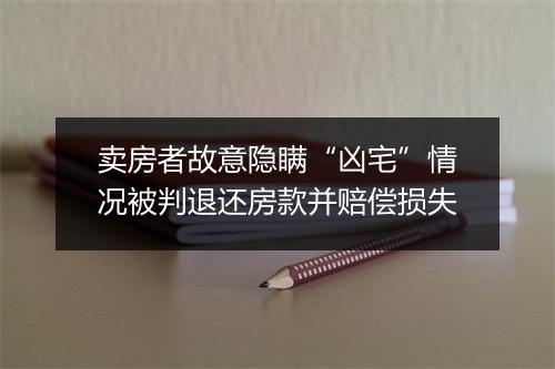 卖房者故意隐瞒“凶宅”情况被判退还房款并赔偿损失