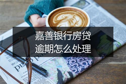 嘉善银行房贷逾期怎么处理
