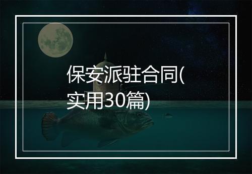 保安派驻合同(实用30篇)