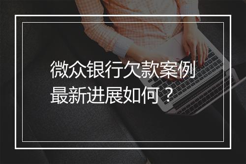 微众银行欠款案例最新进展如何?