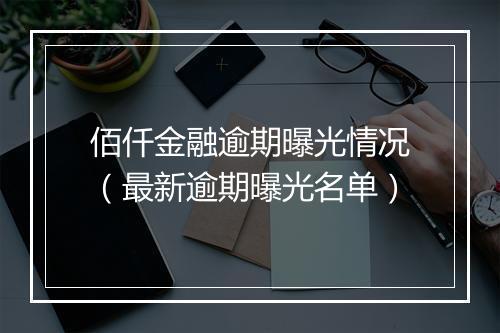 佰仟金融逾期曝光情况(最新逾期曝光名单)