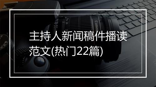 主持人新闻稿件播读范文(热门22篇)