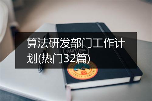 算法研发部门工作计划(热门32篇)