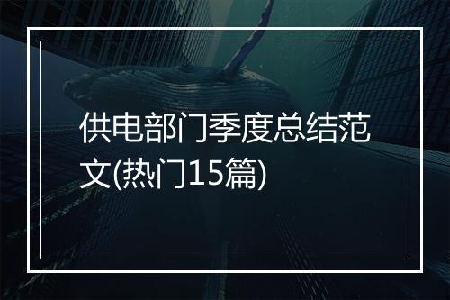 供电部门季度总结范文(热门15篇)