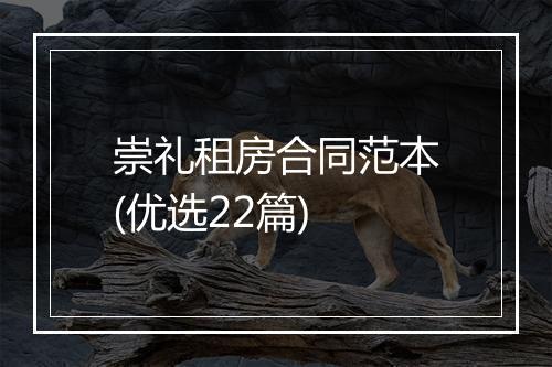 崇礼租房合同范本(优选22篇)