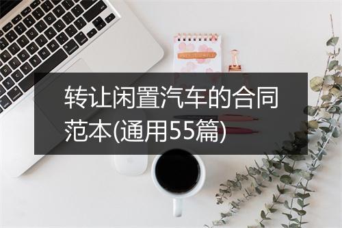 转让闲置汽车的合同范本(通用55篇)