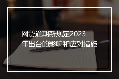网贷逾期新规定2023年出台的影响和应对措施