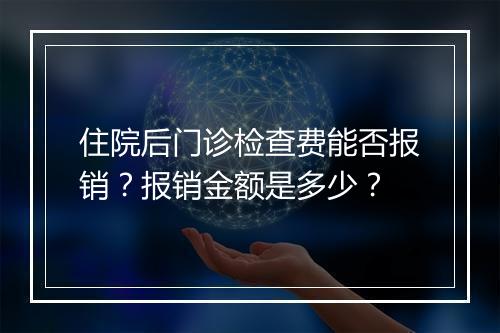 住院后门诊检查费能否报销?报销金额是多少?