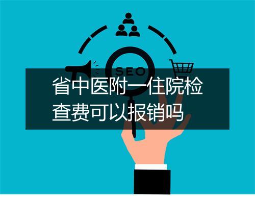 省中医附一住院检查费可以报销吗