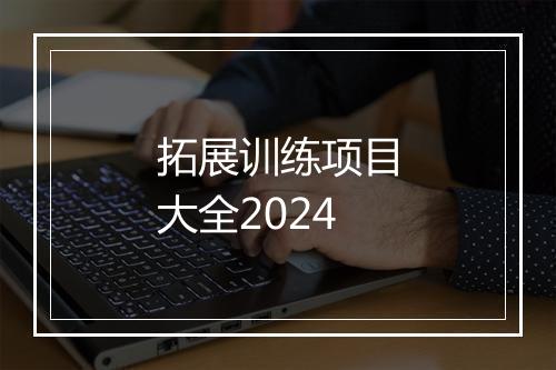 拓展训练项目大全2024