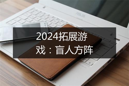 2024拓展游戏:盲人方阵