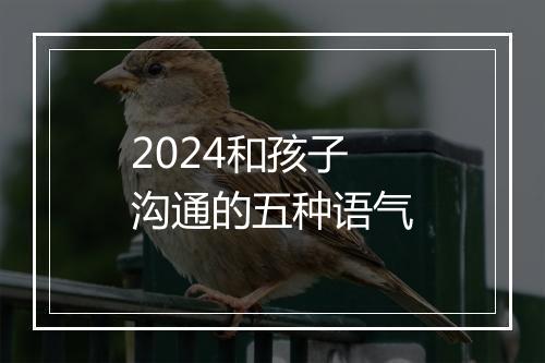 2024和孩子沟通的五种语气