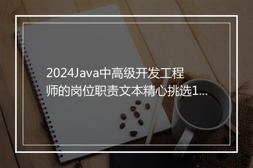 2024Java中高级开发工程师的岗位职责文本精心挑选10篇