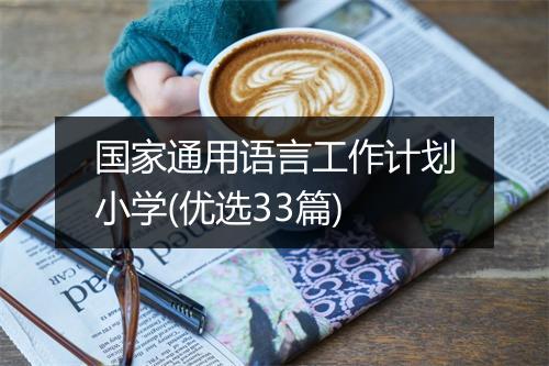 国家通用语言工作计划小学(优选33篇)