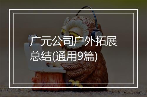 广元公司户外拓展总结(通用9篇)