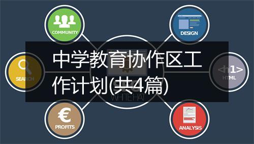 中学教育协作区工作计划(共4篇)