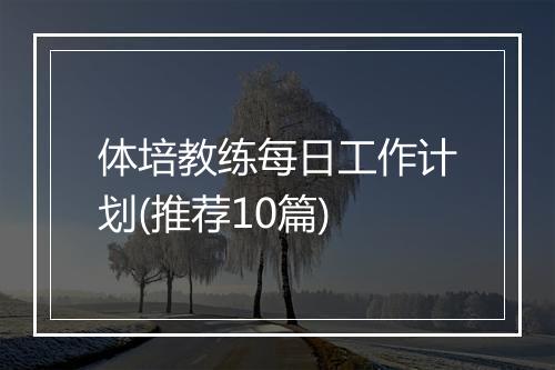 体培教练每日工作计划(推荐10篇)