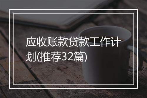 应收账款贷款工作计划(推荐32篇)