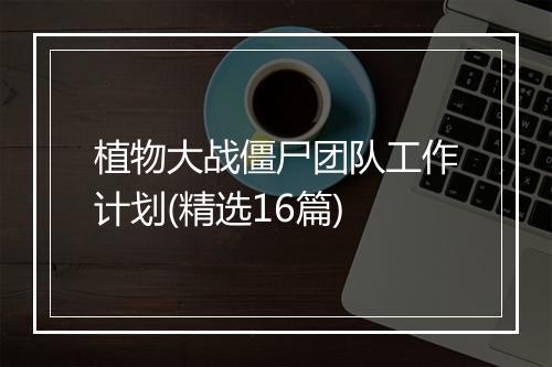 植物大战僵尸团队工作计划(精选16篇)