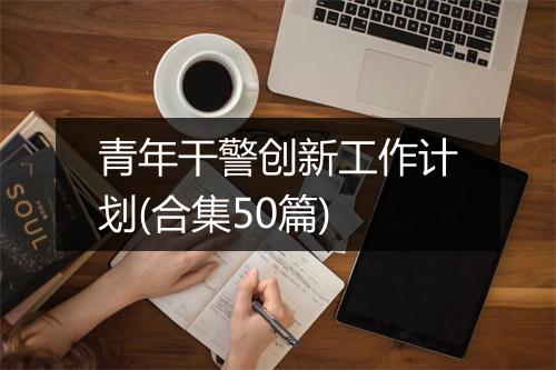 青年干警创新工作计划(合集50篇)