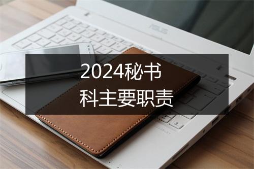 2024秘书科主要职责