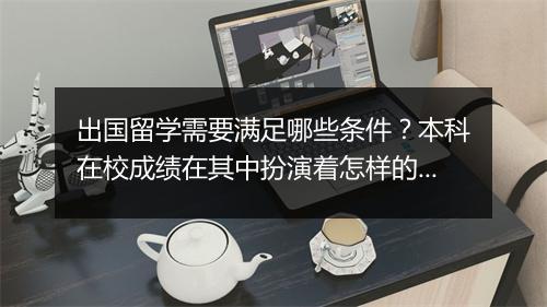 出国留学需要满足哪些条件?本科在校成绩在其中扮演着怎样的角色?