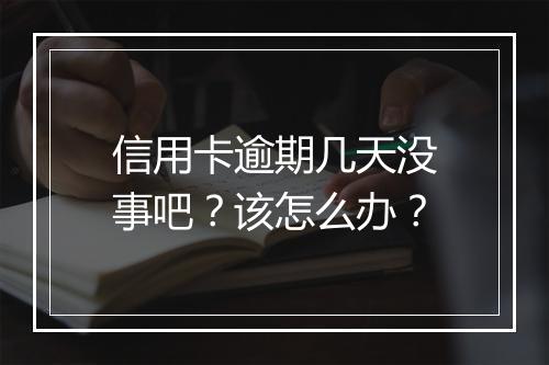 信用卡逾期几天没事吧?该怎么办?