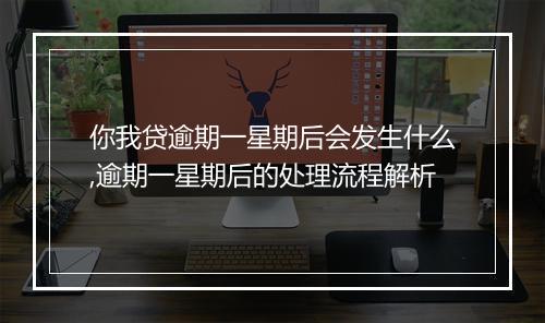 你我贷逾期一星期后会发生什么,逾期一星期后的处理流程解析