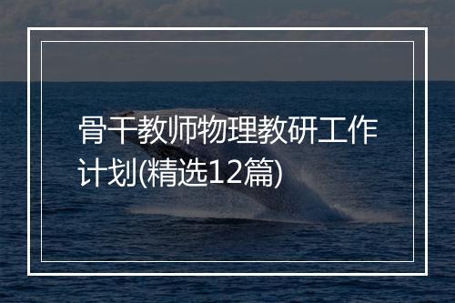 骨干教师物理教研工作计划(精选12篇)