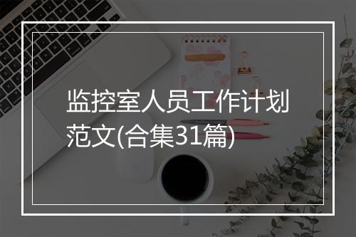 监控室人员工作计划范文(合集31篇)