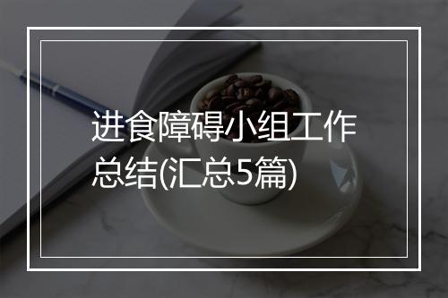 进食障碍小组工作总结(汇总5篇)