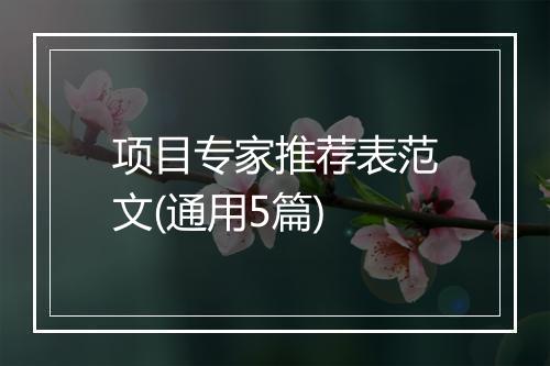 项目专家推荐表范文(通用5篇)