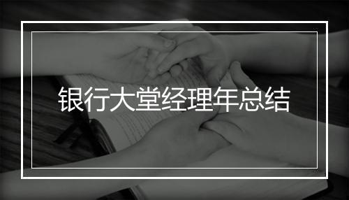 银行大堂经理年总结