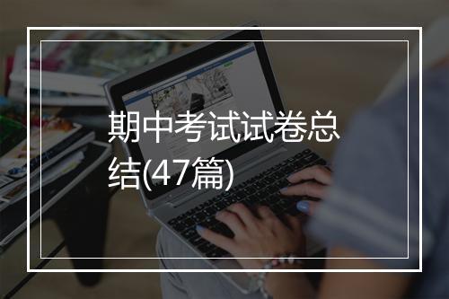 期中考试试卷总结(47篇)