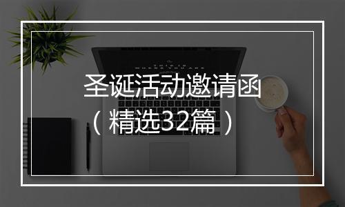 圣诞活动邀请函(精选32篇)