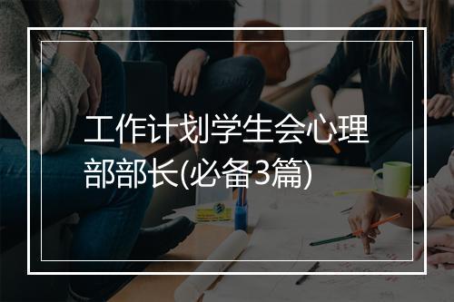 工作计划学生会心理部部长(必备3篇)