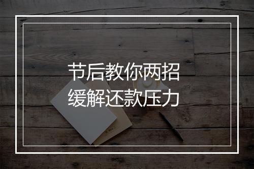 节后教你两招 缓解还款压力
