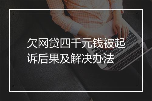 欠网贷四千元钱被起诉后果及解决办法