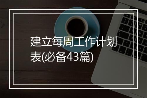 建立每周工作计划表(必备43篇)