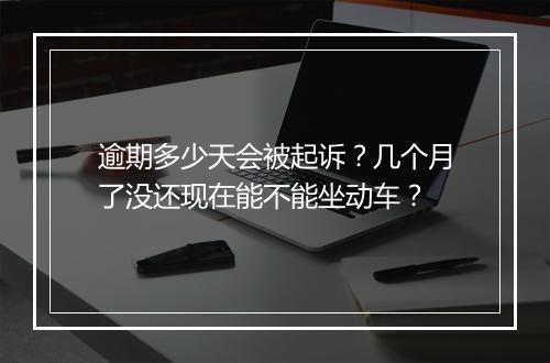 逾期多少天会被起诉?几个月了没还现在能不能坐动车?