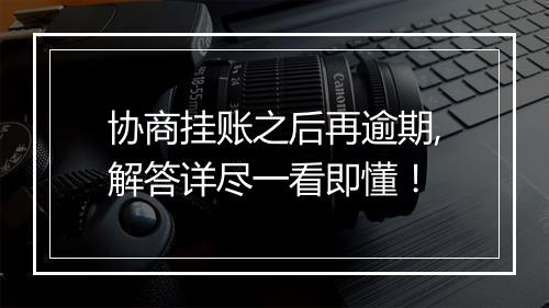 协商挂账之后再逾期,解答详尽一看即懂!