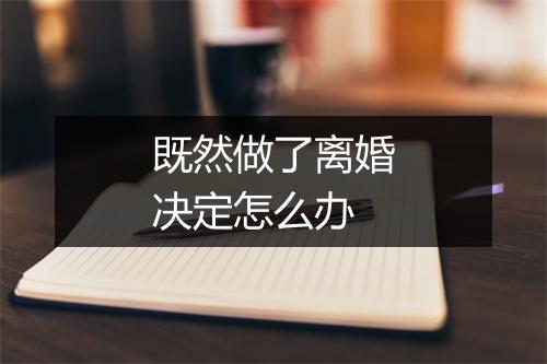 既然做了离婚决定怎么办