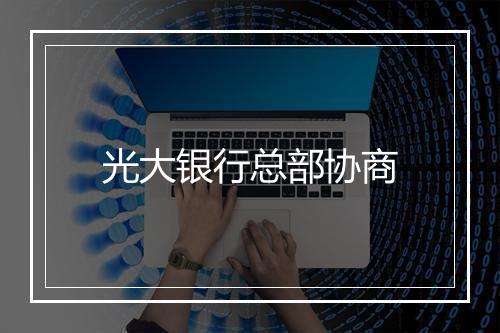 光大银行总部协商